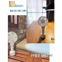 쿨린 벌집 미니 핸드 손풍기 모던 손풍기 화이트 손풍기 선풍기