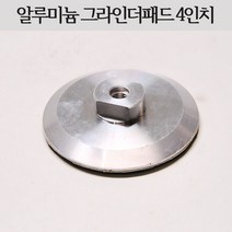 시안 알루미늄 그라인더패드 4인치