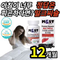 식약처인증 간 건강 해독 향상 유지 ALT AST 개선 도움 밀크 씨슬 시슬 살리 씰리 실리 마린 미린 아침 낮 에 피로 피곤 한 엉겅퀴 20 30 40 50 대 알 약 용기 증정, 12개월 (1정당 580원) [90,900원 할인]