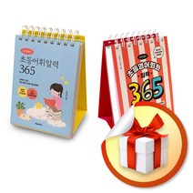 이은경쌤의 초등어휘일력 365 + 초등영어회화 일력 365 전2권 세트 (사은품증정)