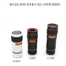 스마트폰 클립형 8배 12배 줌 망원렌즈 현미경 셀피, 망원x8화이트 (15개)
