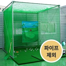 골프망 [로프끼워연결 완성망] (구조물설치제외) 1타석 A형(가로3mx비거리3mx높이3m)