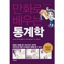 만화로 배우는 통계학, 비전코리아