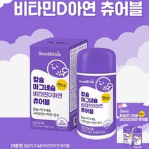 네츄럴플러스 굿앤키즈 칼슘 마그네슘 비타민D 아연 츄어블 키즈칼슘 성장기영양제 뼈건강영양제
