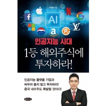 인공지능 시대 1등 해외주식에 투자하라:, 클라우드나인, 한태봉