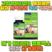 고함량 비타민 B B12 비 군 종합 멀티 엄마 중년여성 60대 70대 50대 40대 10대 20대 30대 여자 남성 직장인 수험생 노인 어르신 중장년 피로 피곤 과로 야근 야간 밤샘 새벽 근무 작업 공부 알바 아들 딸 고등학생
