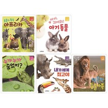 (전5권) 이리온 첫동물관찰 1-5 동물의왕국 아프리카 아이 귀여워 아기동물 누가누가 숨었지 내가 세계 최고야 행복한 동물가족