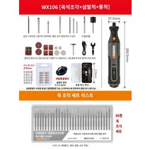 전기 미니 나무 조각 그라인더 옥 연삭 조각기 연마, WX106【옥석조각연마세트】8V달인급