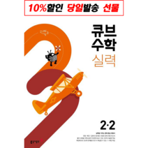 큐브수학S 실력 standard 초등 수학 2-2(2021):완벽하게 유형을 마스터하는, 동아출판, 초등2학년