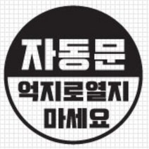 자동문 스티커 오슬버튼 오토슬라이딩도어 아반떼MD 더뉴레이 올뉴렉스턴 스크래치커버 남편선물 전기자전거 HG BMW MQ4 오도바이 베라크루즈 파인곳, B타입, 화이트