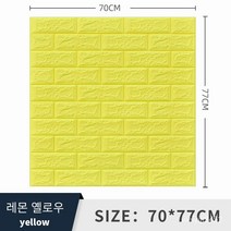 폼브릭 폼블럭 3d 입체 벽면 스티커 자체 접착식 벽지 벽면 소프트백 장식 방수 스티커 wallpaper 70*77cm, 레몬 옐로우, 두께 8mm