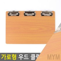 마이몰12 가로 우드 클립보드 2클립 종이바인더 나무메뉴판, 3클립