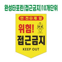 완성 타포린 접근금지 (10장단위)