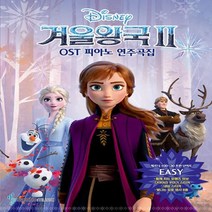 이노플리아 겨울왕국2 OST 피아노연주곡집 EASY, One color | One Size, 9788932637617
