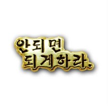 아트박스/로고마크 안되면 되게하라뺏지