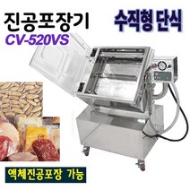 진공포장기 단식 액체진공 포장가능 소스류 CV-520VS