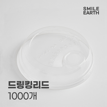 스마일어스생분해 PLA 드링킹리드 92.5파이 1000개 친환경 일회용 테이크아웃컵, 투명