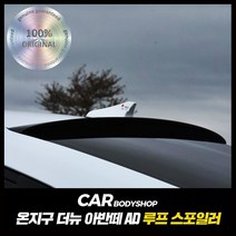 MY[ 카엔 ] 온지구 더뉴아반떼AD 노멀 / 스포츠 공용 루프 스포일러 도색완제품, 현대