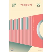 시마을문예 vol.20 (계간) : 겨울 [2020], 도서출판 품