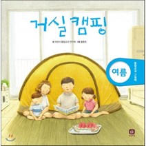 거실 캠핑, 상상의집, 어린이 통합교과 연구회