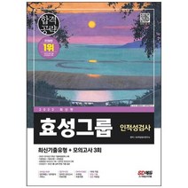 [시대고시기획] 2023 효성그룹 인적성검사 최신기출유형+모의고사 3회 [8 판], 상세 설명 참조, 상세 설명 참조