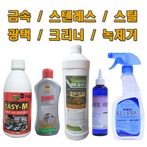 금속광택제모음 금속녹제거 메탈폴리시 스텐레스세정제 냄비크리너 엘리베이터관리세정제, S.C.V STEP2 스텐레스일상관리세정제