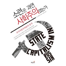 소련은 과연 사회주의였는가:국가자본주의론의 분석, 책갈피, 토니 클리프 저/정성진 역