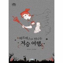 이노플리아 저승여행 헤르메스와떠나는 -9 재미만만그리스로마신화, One color | One Size
