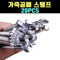 곰빵몰 GOM-FG 가죽공예 무늬 내기용 스탬프 툴