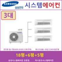 삼성 시스템에어컨 3대 I 타운하우스 공동구매, 천장형 아파트시스템 [실내기 3대 / 실외기 4마력]