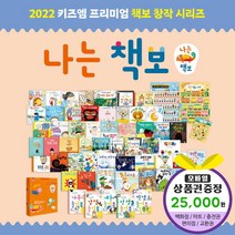 에스더마켓 키즈엠 나는책보 창작시리즈 전59종 세이펜호환별매, 6.GS25편의점2만5천원