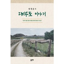 정경훈의 대부도 이야기:이웃이 좋은 동네 보물섬 대부도에서의 지내기, 좋은땅, 정경훈