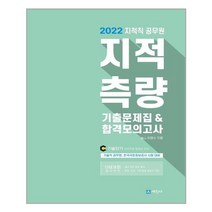 2022 지적직공무원 지적측량 기출문제 & 합격모의고사 / 세진사