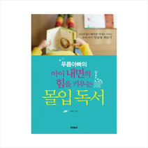 푸름아빠의 아이 내면의 힘을 키우는 몰입독서, 푸른육아