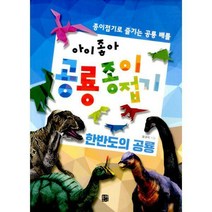 [밀크북] 북웨이 - 아이 좋아 공룡 종이접기 : 한반도의 공룡 : 종이접기로 즐기는 공룡 배틀