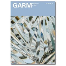 감 매거진(GARM Magazine) 08 유리, 감씨(garmSSI)