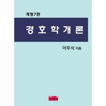 경호학개론, 진영사, 이두석 저