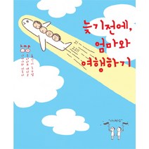 늦기 전에 엄마와 여행하기, 걷다, 무라마쓰 에리코,나카가와 미도리 공저/조규섭 역