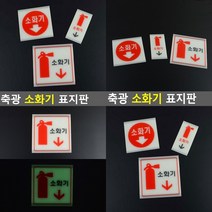 축광 소화기 표지판 중 원형글씨 안내사인 미니간판 팻말 안내문구 팻말 사인물, 대(사각 소화기그림)