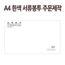 N890/A4 서류봉투 인쇄 주문제작 2도 칼라인쇄 500장
