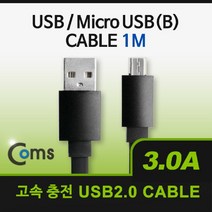 soooooo몰_Coms USB Micro 5Pin 케이블 1M. LED. Black. 2.0A(M) USB(M). B. 마이크로 5핀. 안드로이드. 고속충전. 3A PCUSB 노트북USB 컴퓨터연결USB 데이터USB MINIUSB _더수sSHOP, 무옵션_상품_입니다_