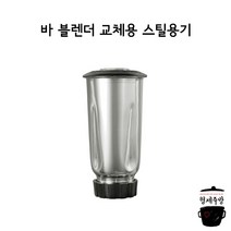 바 블렌더 교체용 스틸용기 0.95리터 / 칼날 일체형