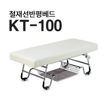 현대교역 철재베드 선반평베드 평침대 미용베드 왁싱베드 KT-100 피부침대 맛사지베드 선반베드 미용베드 - 국내생산, 아이보리