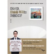 어서와 미술품투자는 처음이지?, 엄진성 저, 학현사