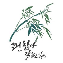 기타 바보사랑[마이드림하우스]마이드림하우스 스텐실도안 AJ-6041 (붓놀이야작가님 캘리그라피)