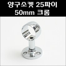 청구 양구소켓25파이 50mm 크롬