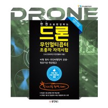한권으로 완성하는 드론 무인멀티콥터 조종사 자격시험:비행원리ㆍ무인비행장치운용ㆍ항공기상ㆍ항공법규, 동양북스, (사)한국무인기안전협회 저