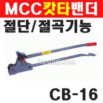 엠씨씨 MCC 커터벤더 13~16mm CB-16 2410229 철근절단기 철근밴더 철근밴딩기 철근절곡 절단 절곡기능