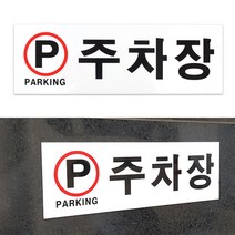 아크릴 주차장 입체 간판 글씨 포인트 스티커 아파트 안내문 글자 표찰 실외 문구 표시 공공기관 빌라 건물 도어사인 안내판 표시판 팻말 안내 표지판 디자인 문패