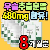 프리미엄 국내산 우슬 우술 복합물 뿌리 추출액 쇠무릎 쇠무릅 쇠무릎지기 쇠무릎풀 쇠물팍 접골초 우슬초 고장근 우보천리 대절채 산현채 참당귀 사포닌 시토스테롤 이코노스테론 폴리페놀, 8개월 분